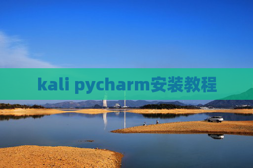kali pycharm安装教程 kali pycharm安装教程